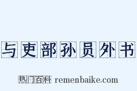 与吏部孙员外书是什么意思的图片